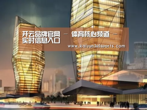 开云体育案例展示二
